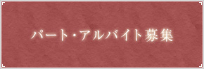 パート・アルバイト募集