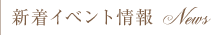 新着イベント情報