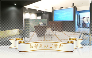 お部屋のご案内