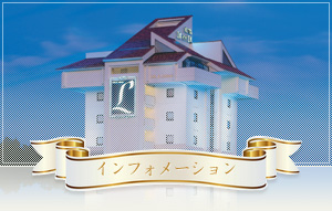 インフォメーション