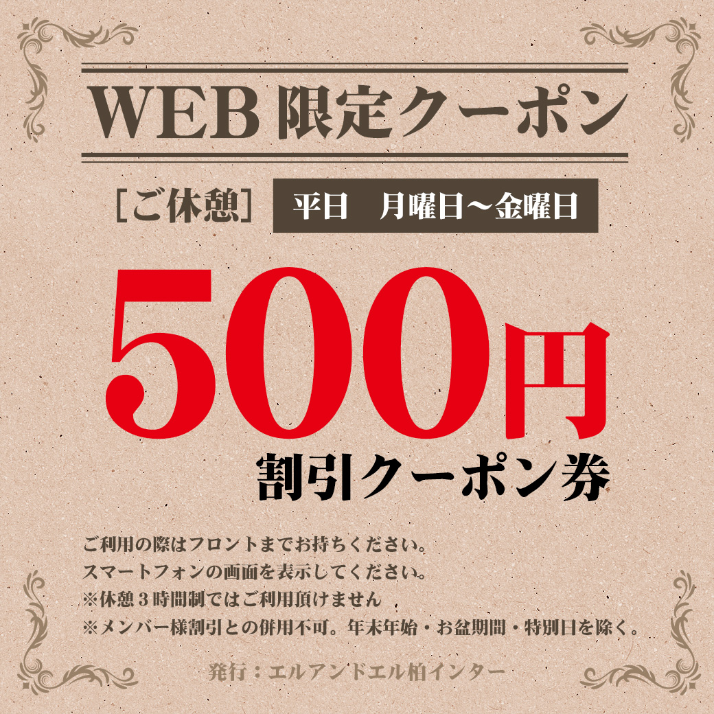 割引クーポン券をゲット！ | 千葉･柏のホテルエルアンドエル柏インター/ラブホテル･ビジネスホテル