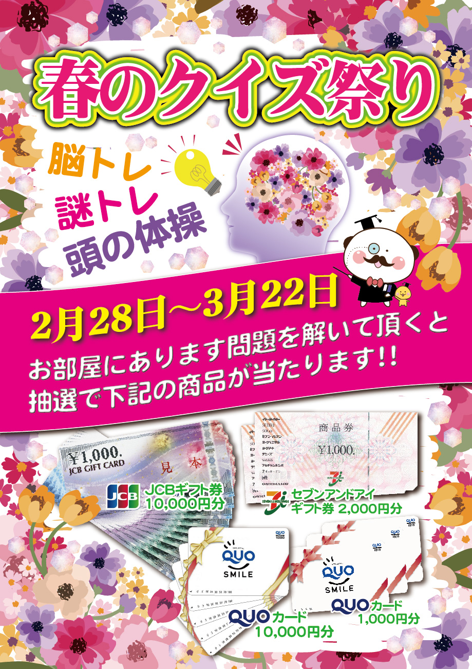 柏 春のクイズ祭り 公式 ホテルエルアンドエル柏インター 千葉県柏市のラブホテル