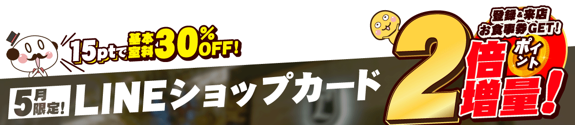 LINEショップカードホテルエルアンドエル大宮