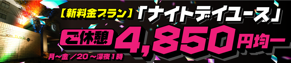 新料金プランナイトデイユースご休憩4,850円均一