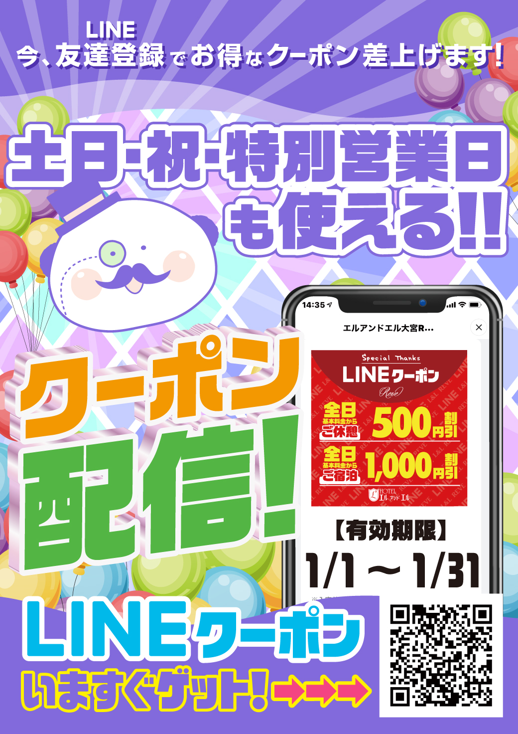 【LINE】1月限定特別クーポン配信！