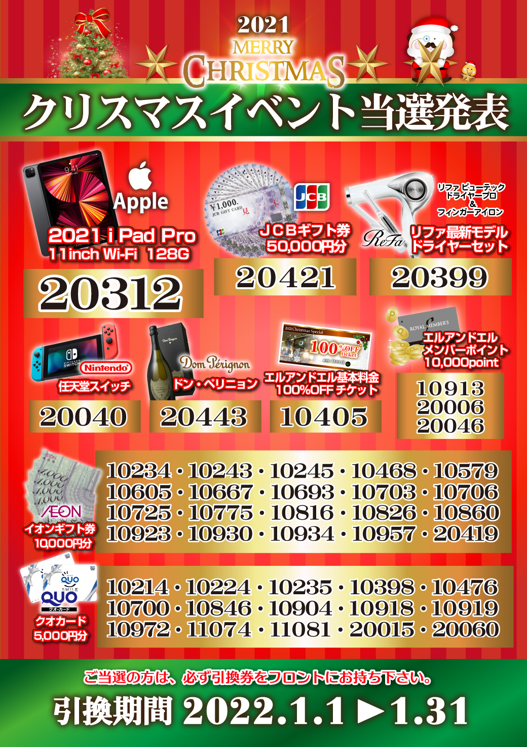 20220101【大宮】クリスマスイベント当選発表