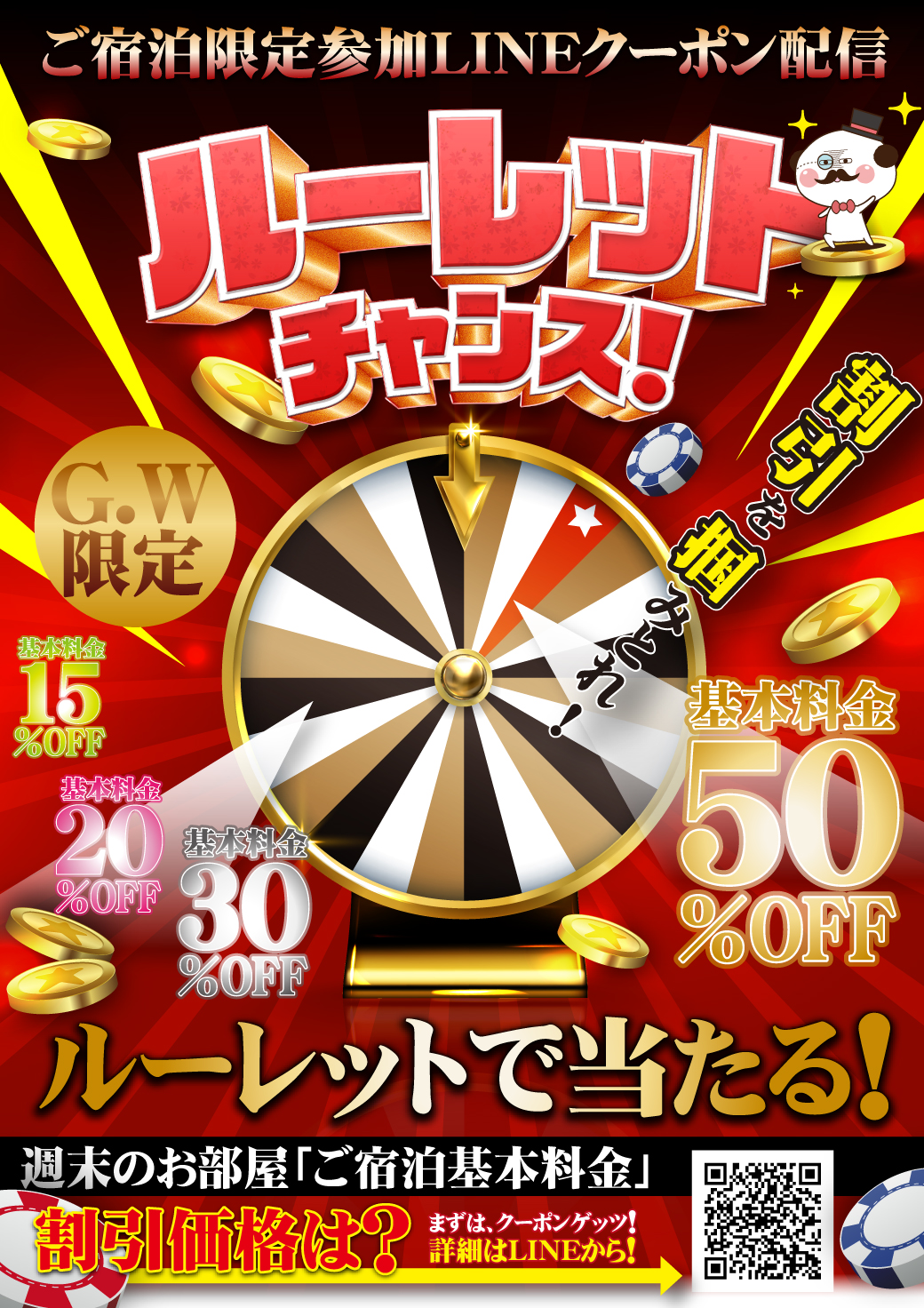大宮】GW期間ご宿泊限定🎯ルーレットチャンス！参加LINEクーポン配信