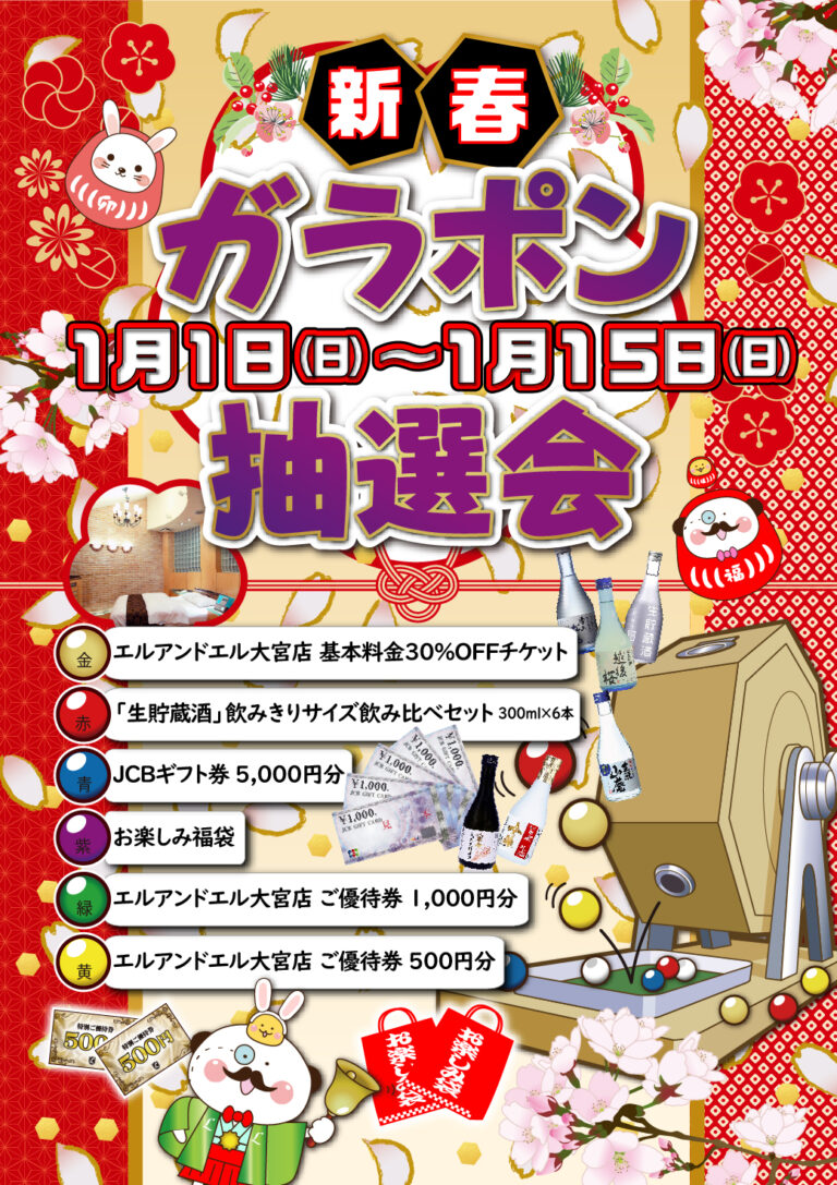 【大宮】新春ガラポン抽選会 | 【公式】ホテルエルアンドエル大宮REVE/埼玉県さいたま市北区のホテル【公式】ホテルエルアンドエル大宮REVE ...