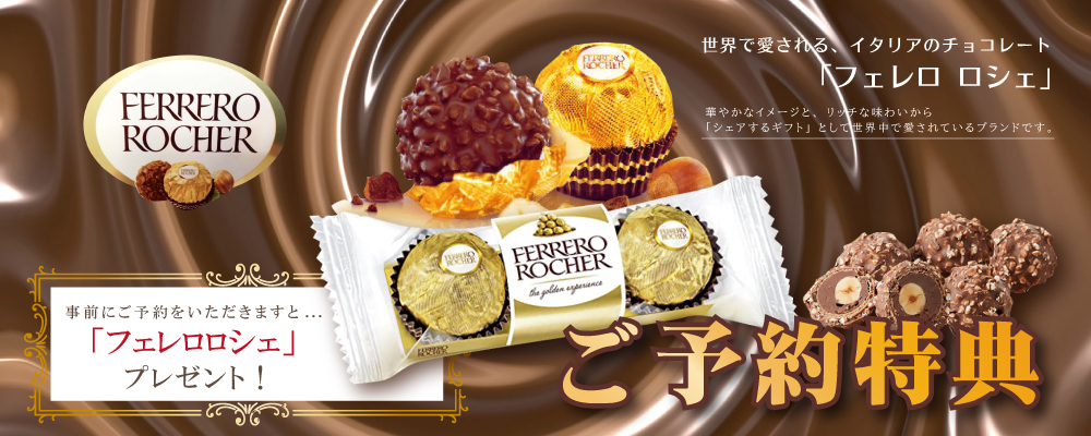 大宮】ご予約特典～イタリアンチョコレート フェレロ ロシェ