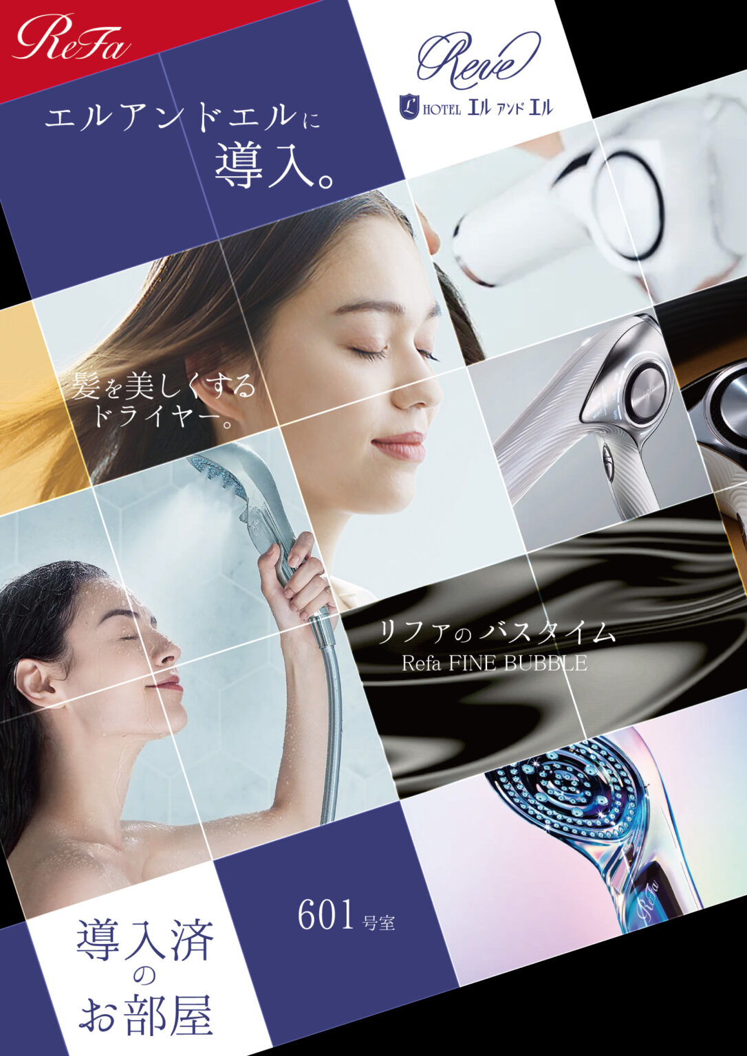 Refa Rizkia 話題のヘアドライヤー&シャワーヘッド導入~ラグジュアリースイート~ | ホテルエルアンドエル大宮REVE