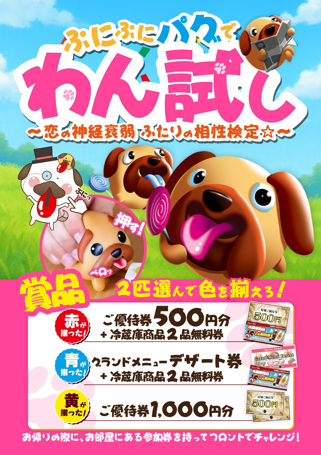 ぷにぷにパクッで『わん試し』イベント告知ビジュアル