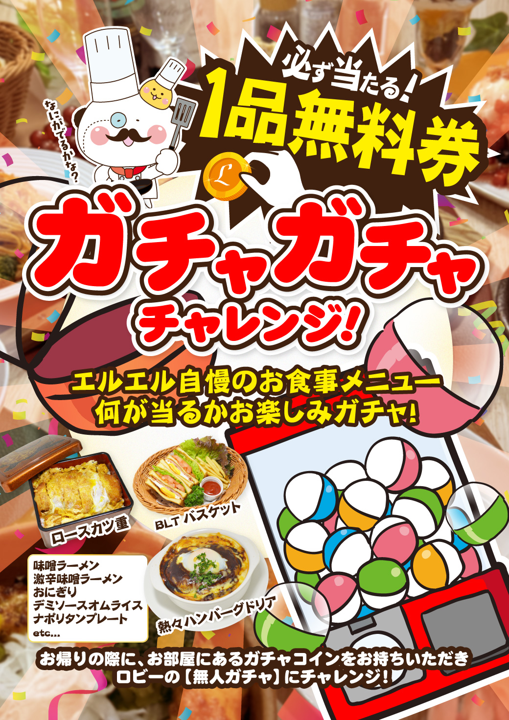 ガチャガチャチャレンジPOP