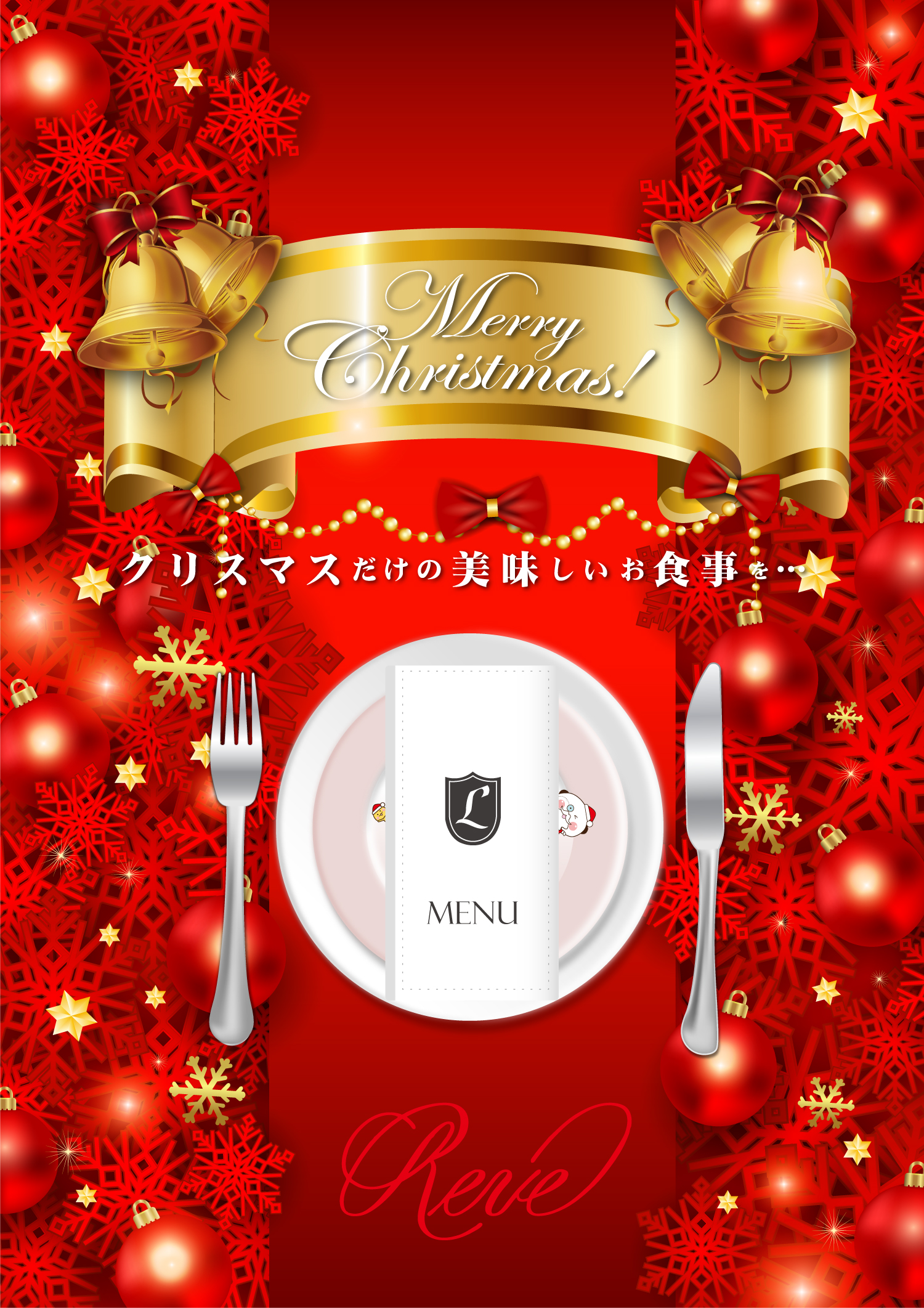 クリスマスだけの美味しいお食事を