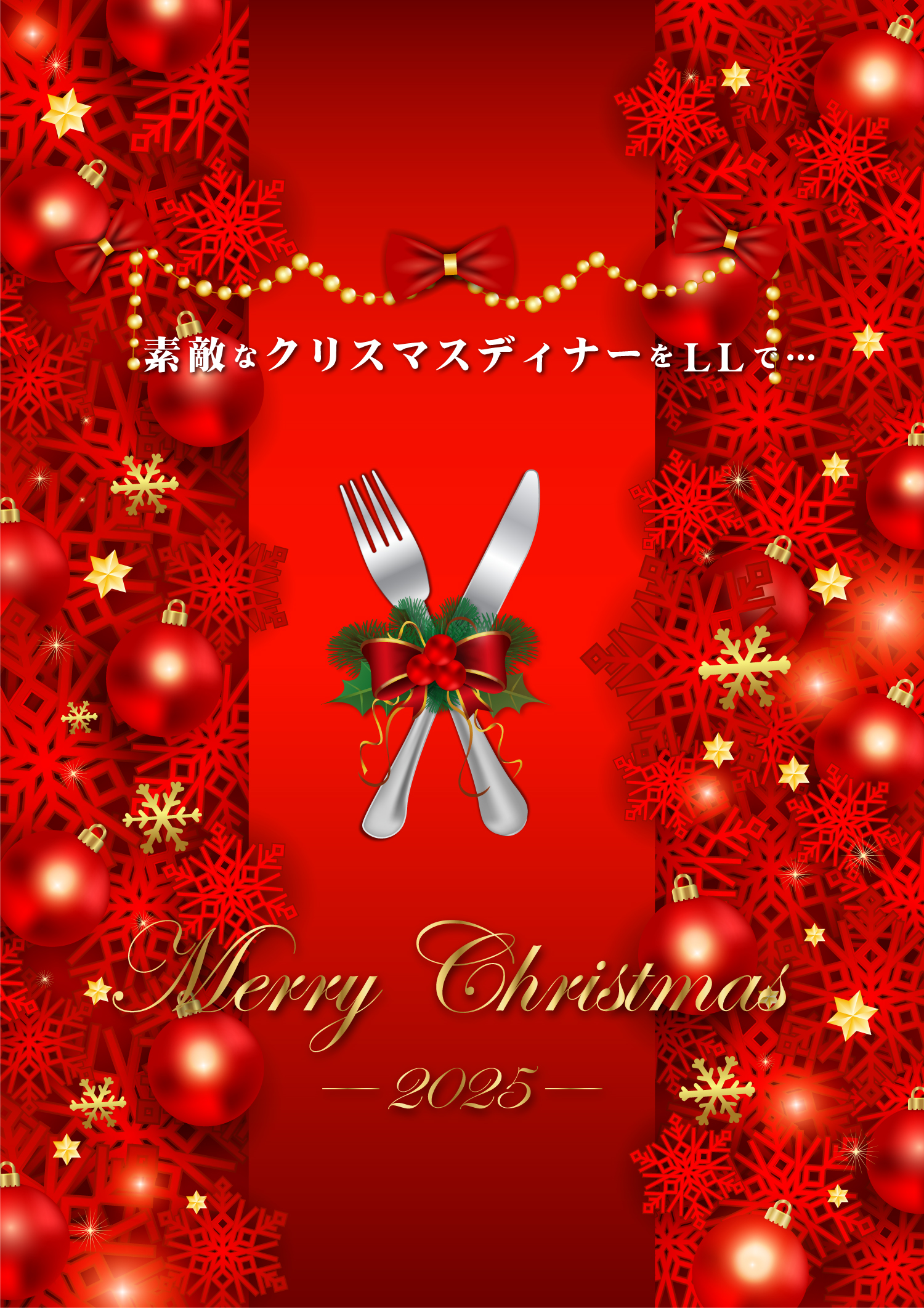 素敵なクリスマスディナーをLLで