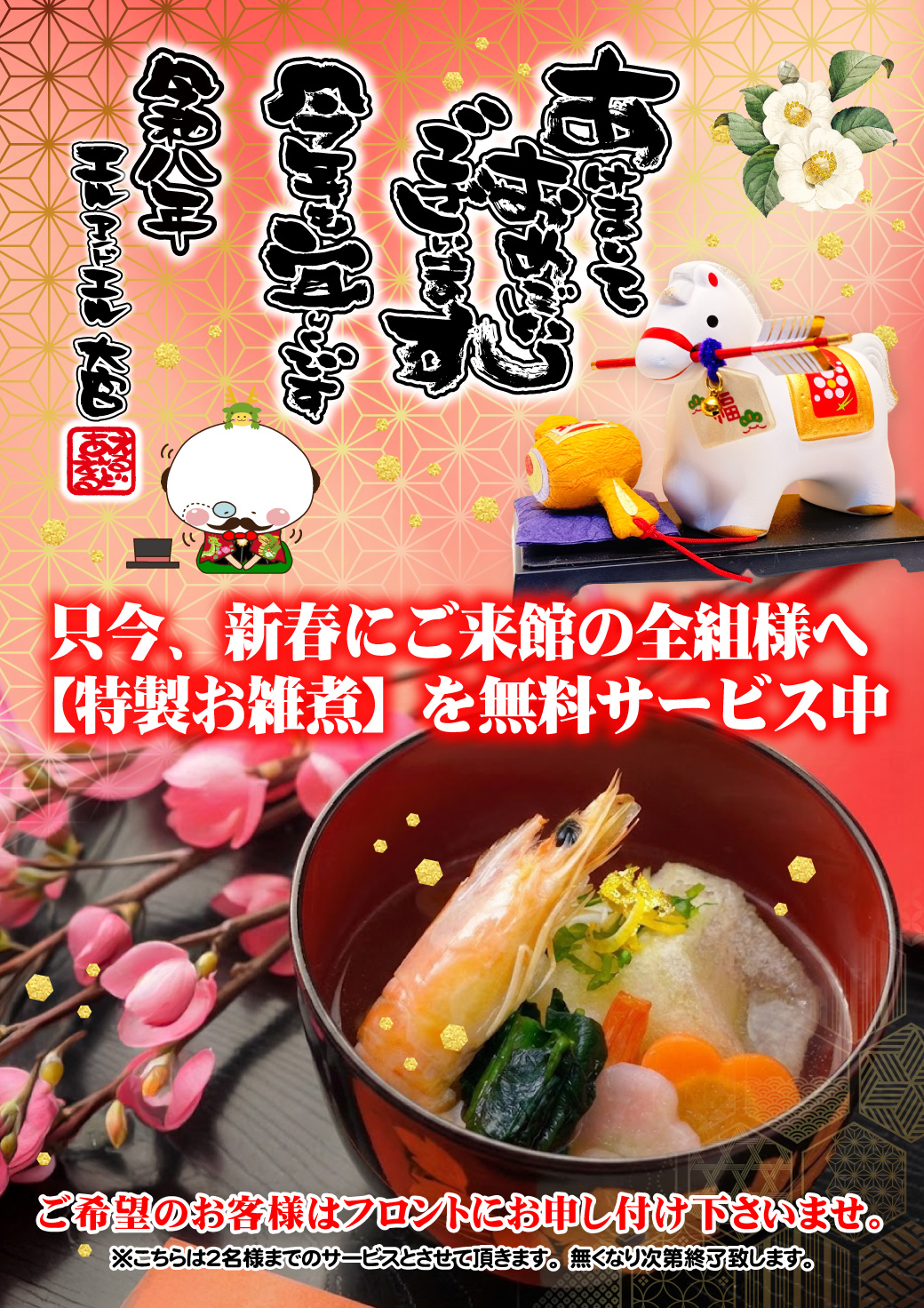 新春おもてなし 特製お雑煮 無料サービス