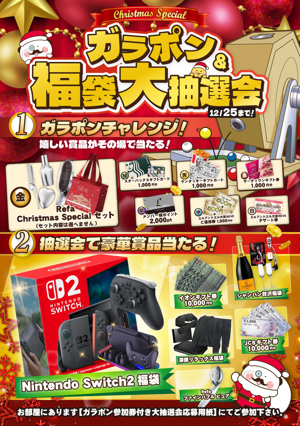 クリスマスガラポン&福袋大抽選会 ポスター