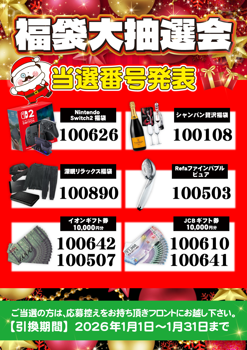 福袋大抽選会 当選番号発表（ホテルエルアンドエル大宮）