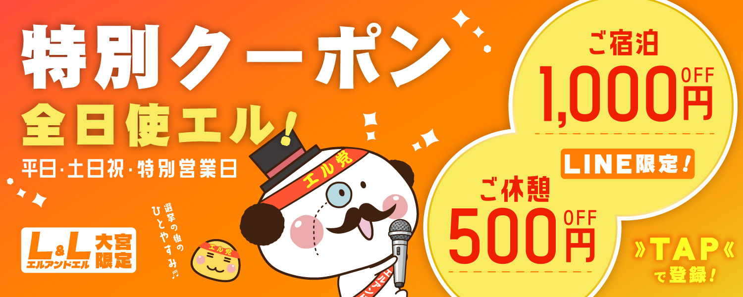 割引クーポン券 | 【公式】ホテルエルアンドエル大宮REVE/埼玉県