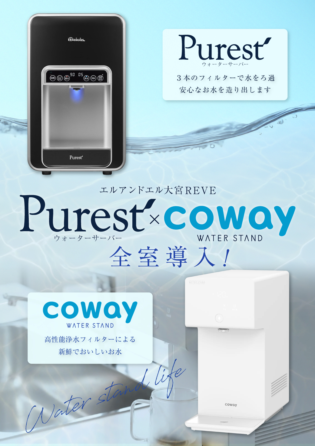 大宮REVE Purest×coway ウォーターサーバー全室導入