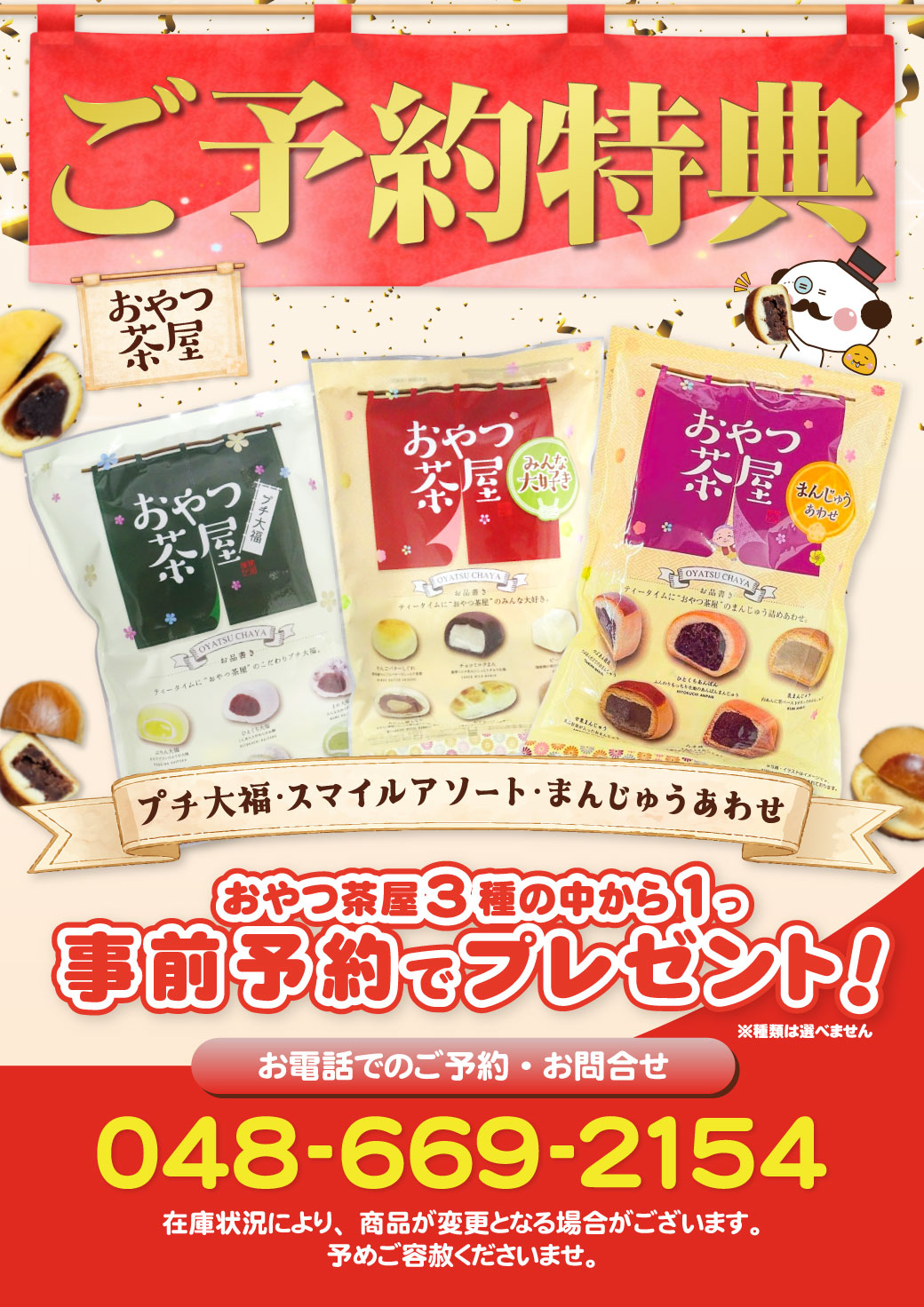 大宮REVE ご予約特典 おやつ茶屋のお菓子プレゼント