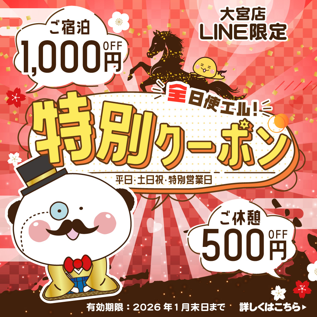 大宮店 LINE限定 特別クーポン