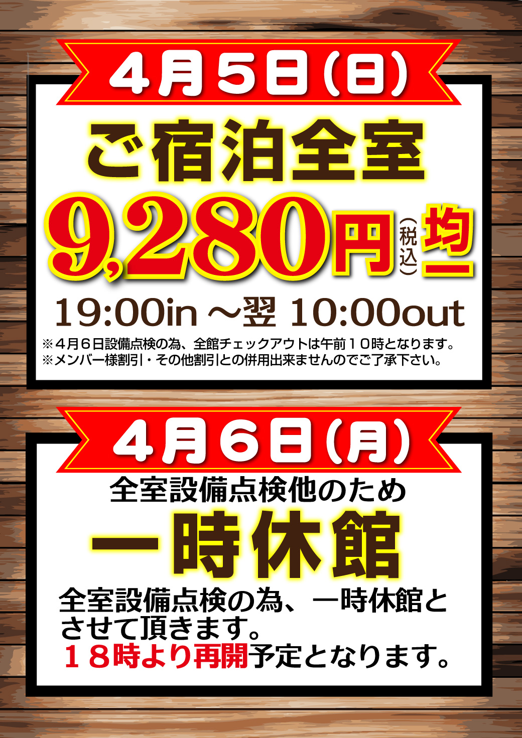 4月5日ご宿泊全室9,280円均一
