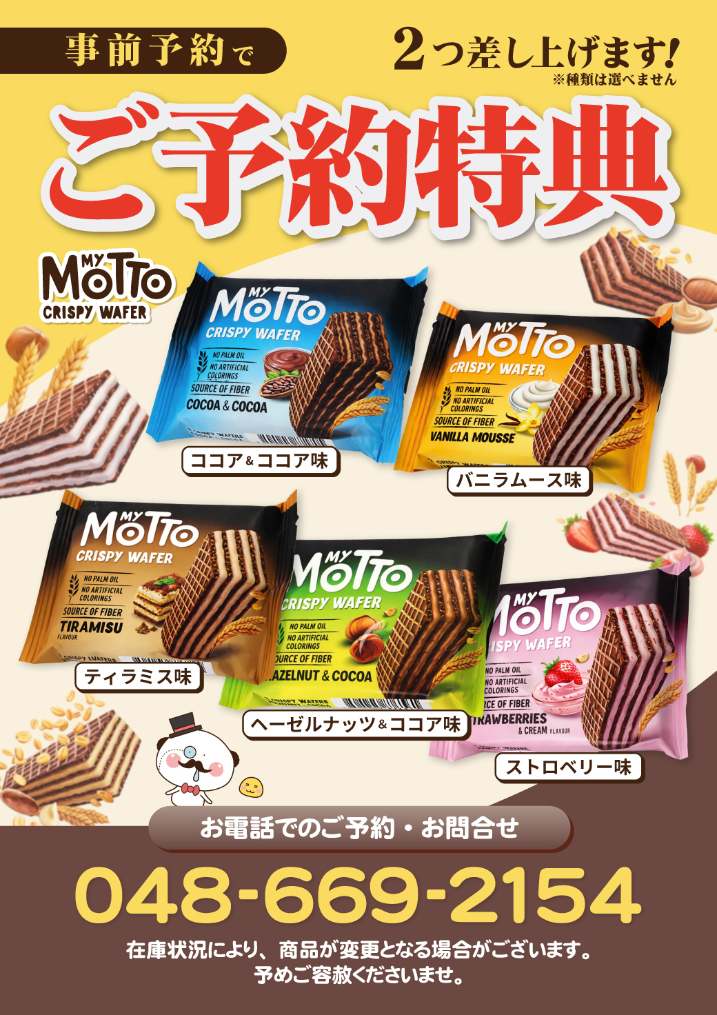 大宮店 ご予約特典 My Motto Crispy Wafer