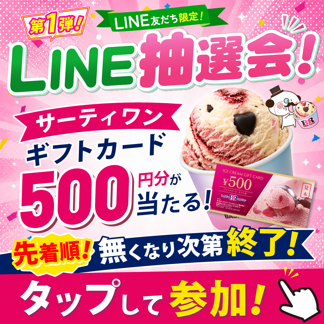 LINE抽選会に参加