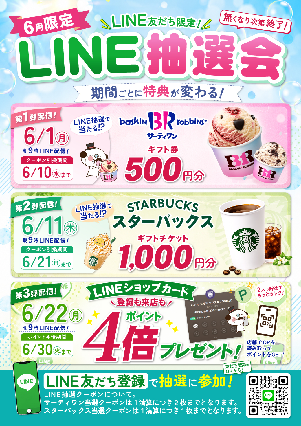 大宮店 LINE抽選会