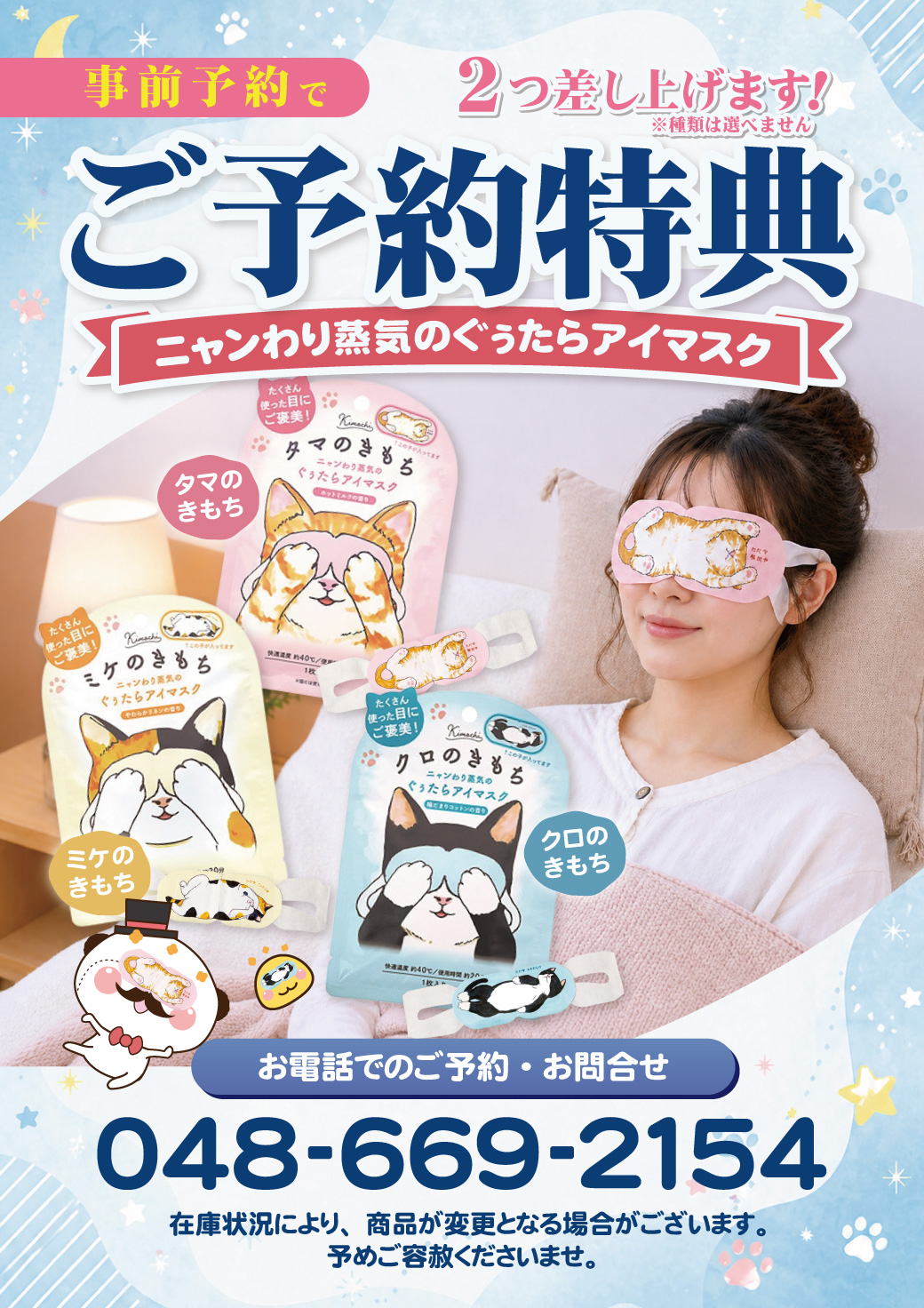 ご予約特典 ニャンわり蒸気のぐうたらアイマスク