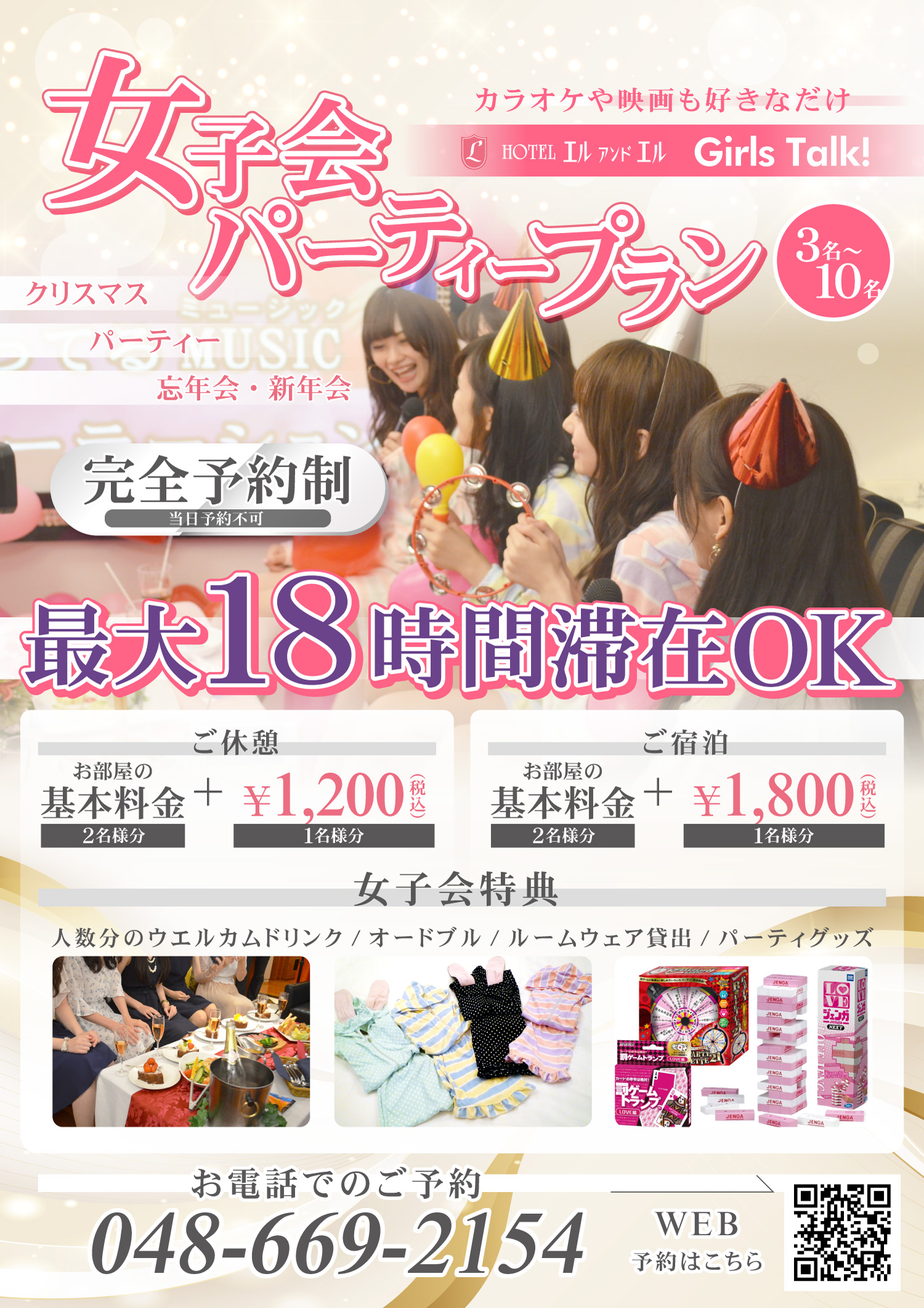 ホテル エルアンドエル大宮REVE パーティープラン