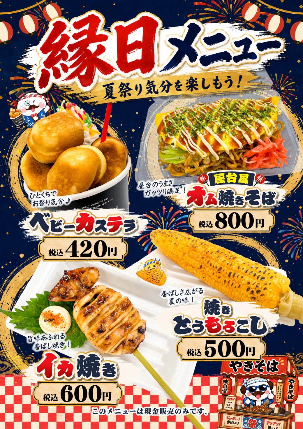 縁日メニュー