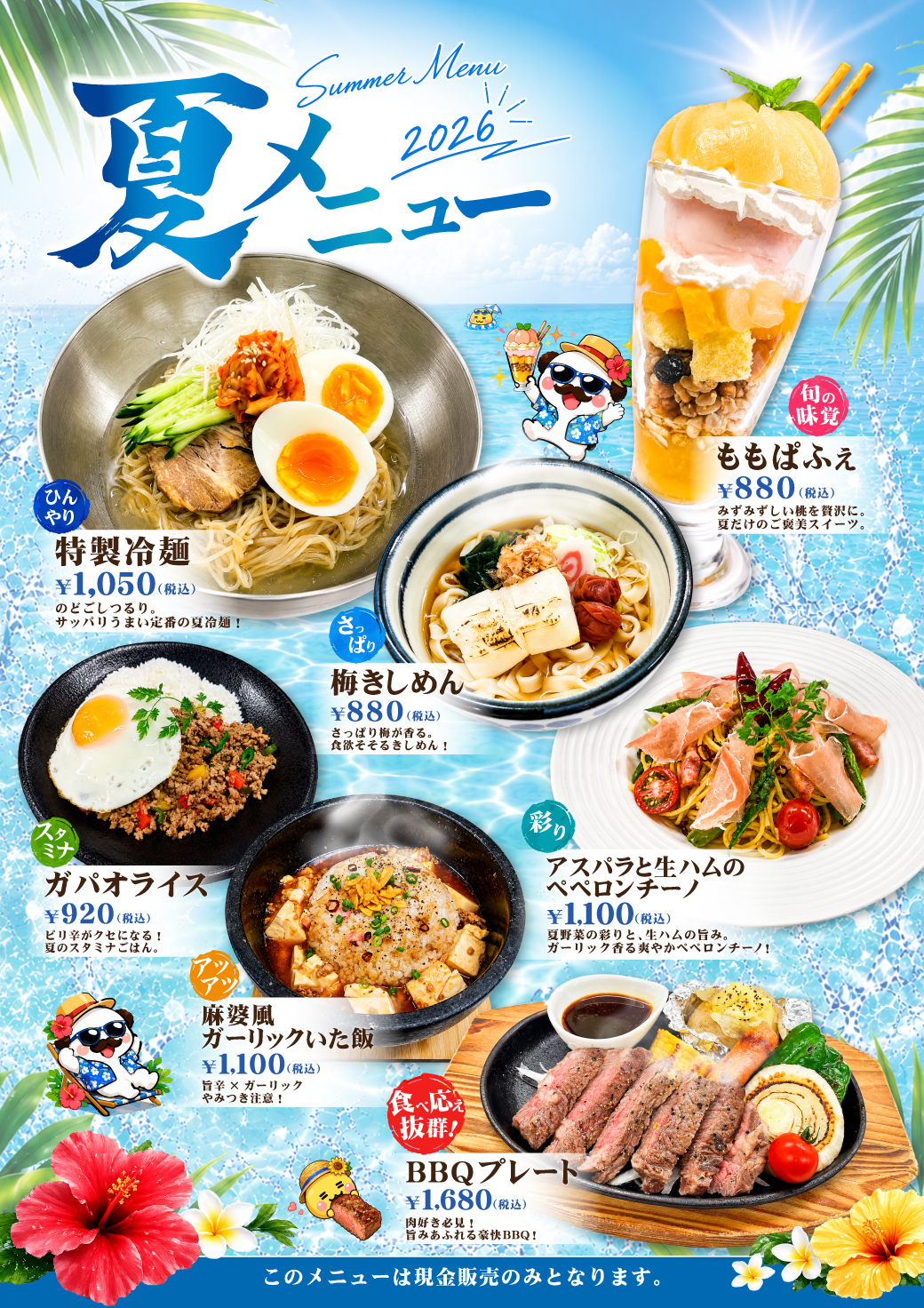 夏メニュー
