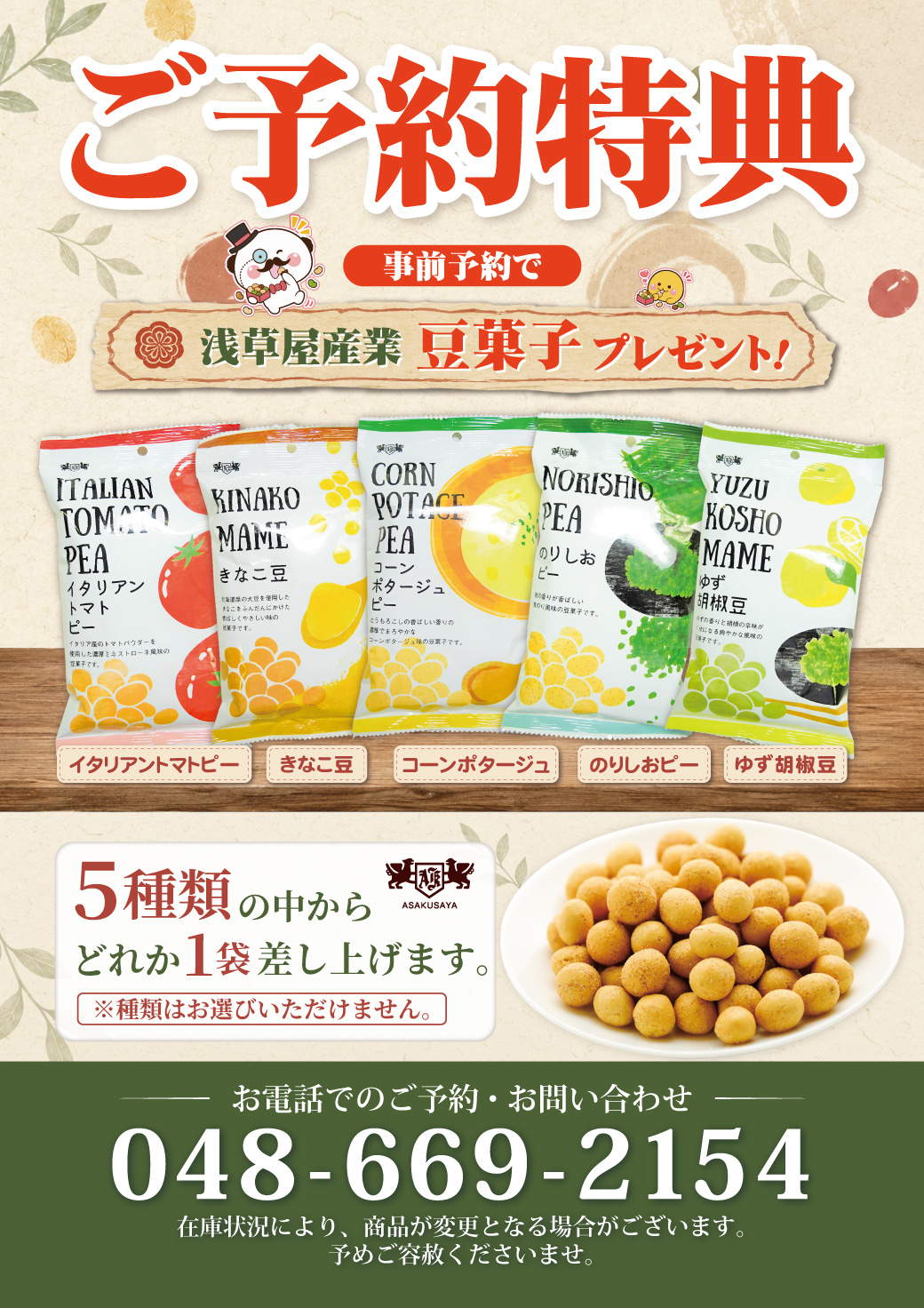ホテルエルアンドエル大宮 ご予約特典 浅草屋産業 豆菓子プレゼント