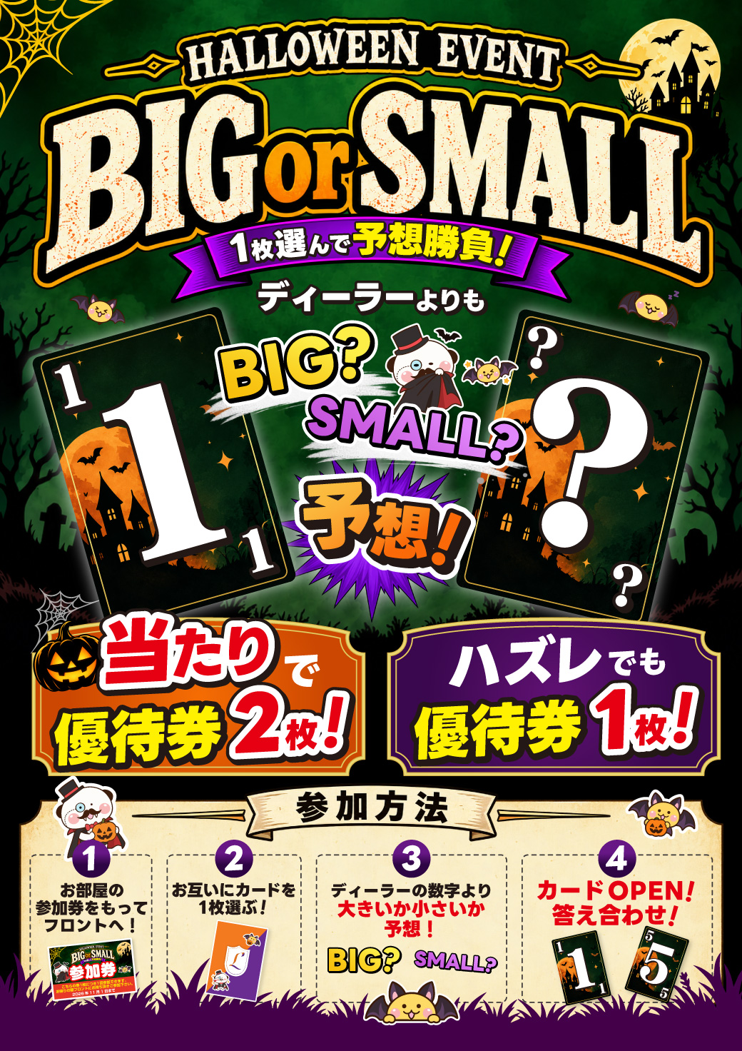 ホテルエルアンドエル大宮 ハロウィンイベント BIG or SMALL