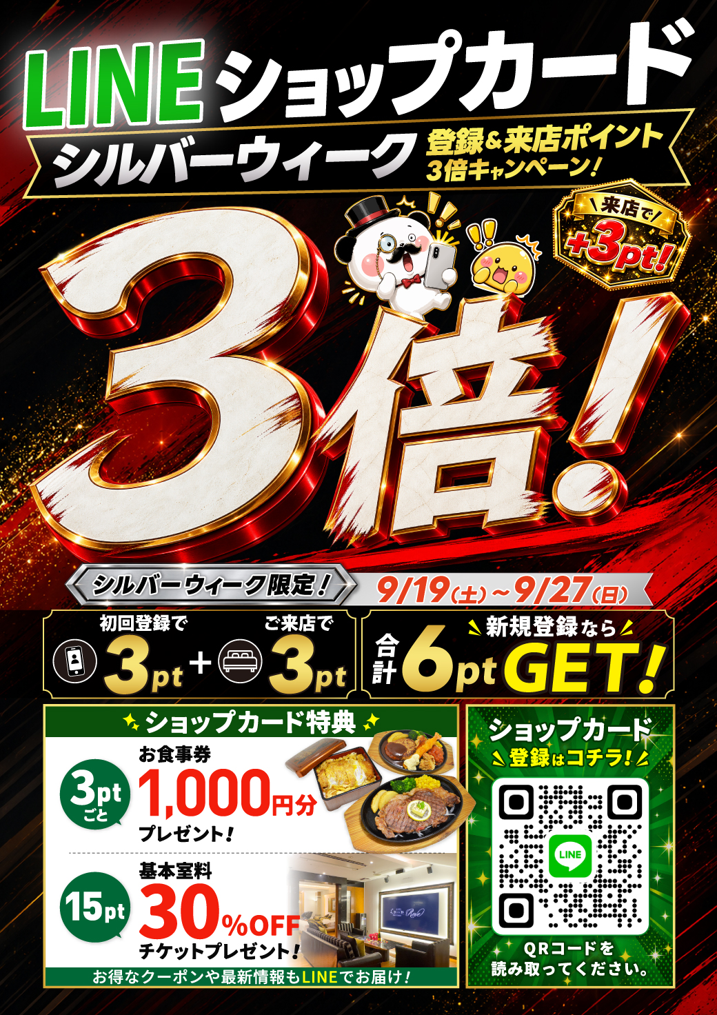 ホテルエルアンドエル大宮 LINEショップカード シルバーウィーク 登録&来店ポイント3倍キャンペーン