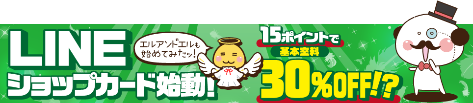 LINEショップカードエルアンドエル