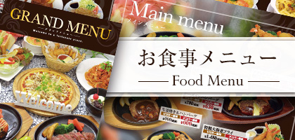 お食事メニュー