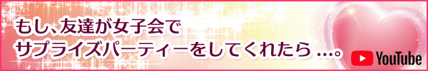 もし、友達がエルアンドエルのラブホテル女子会でサプライズパーティーをしてくれたら。