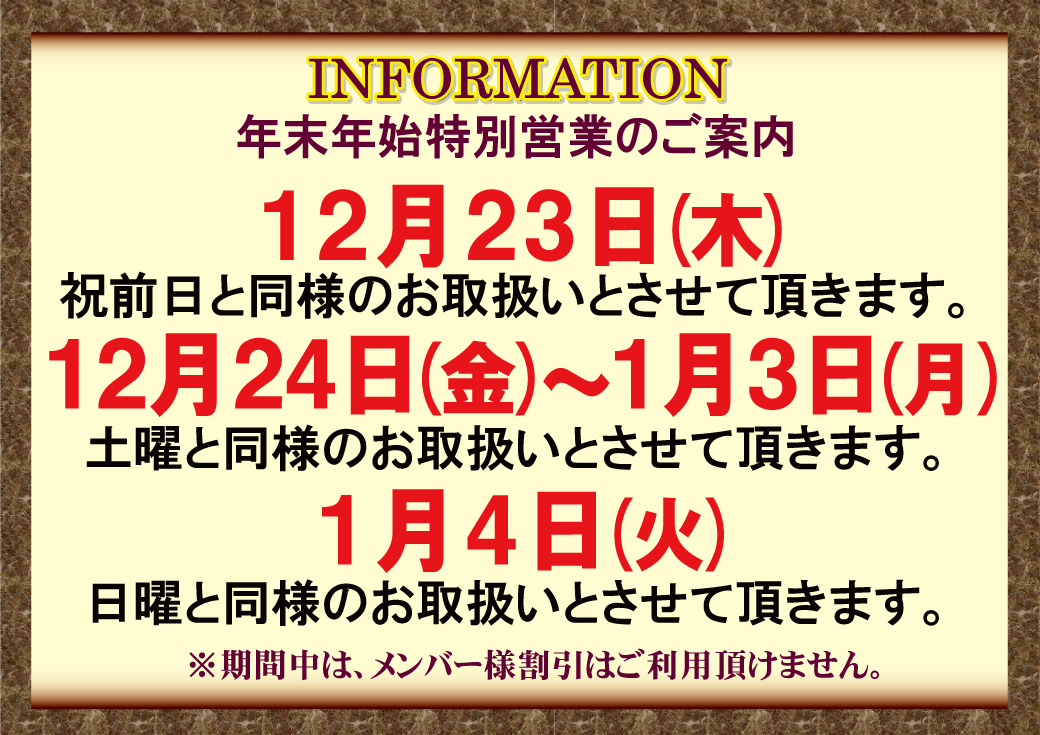 【全店】年末年始特別営業のご案内