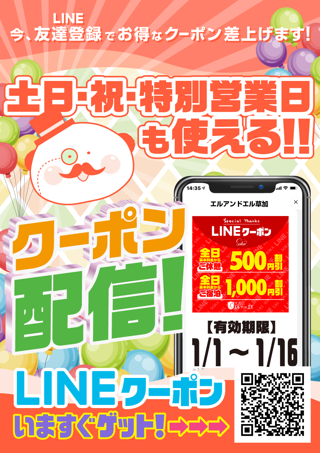 【LINE】お正月特別クーポン配信！