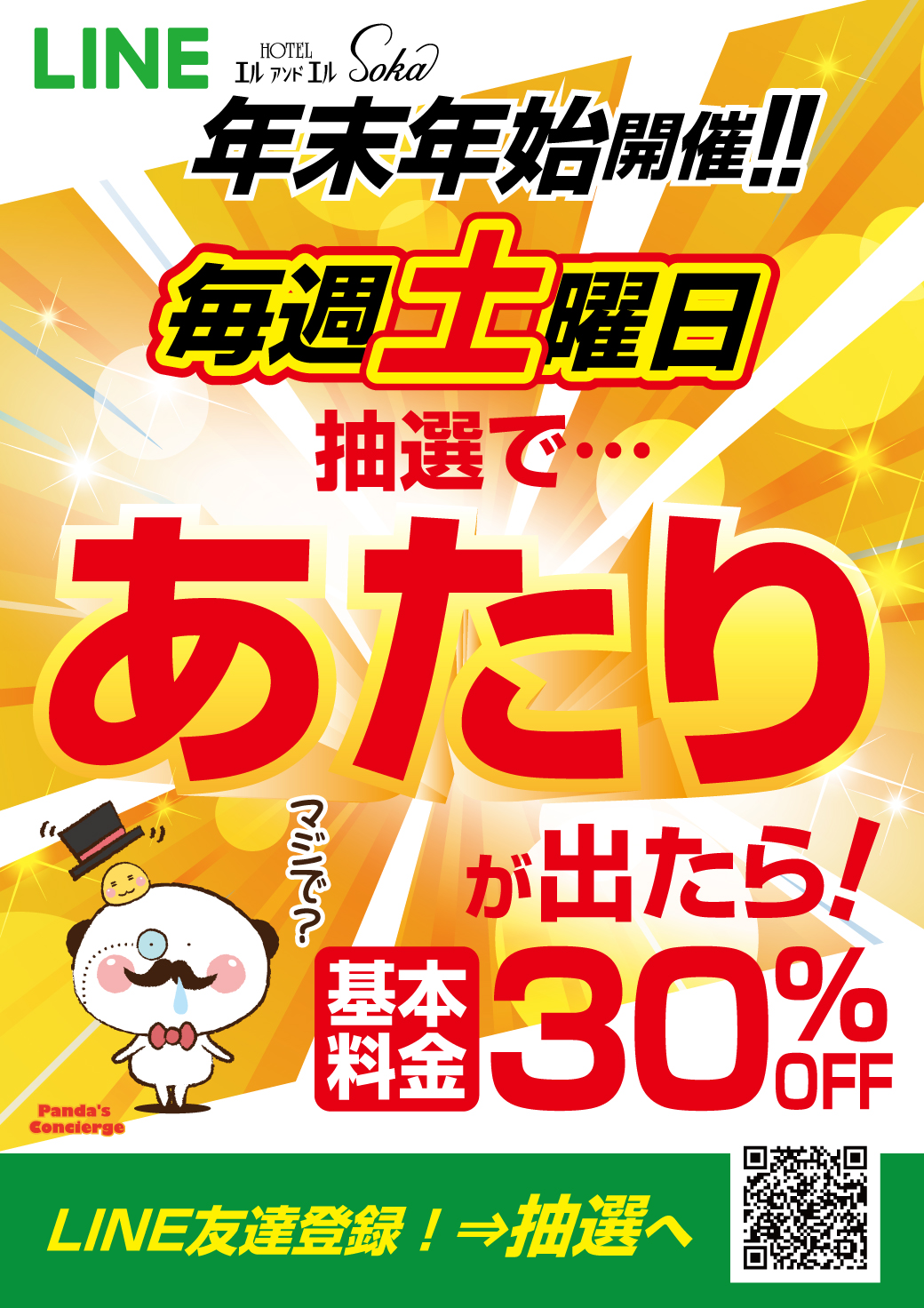 【LINE】30％OFF！1週目💥抽選クーポン配信！