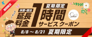 【休憩・宿泊】延長料金1時間サービスクーポン！～夏期期間～