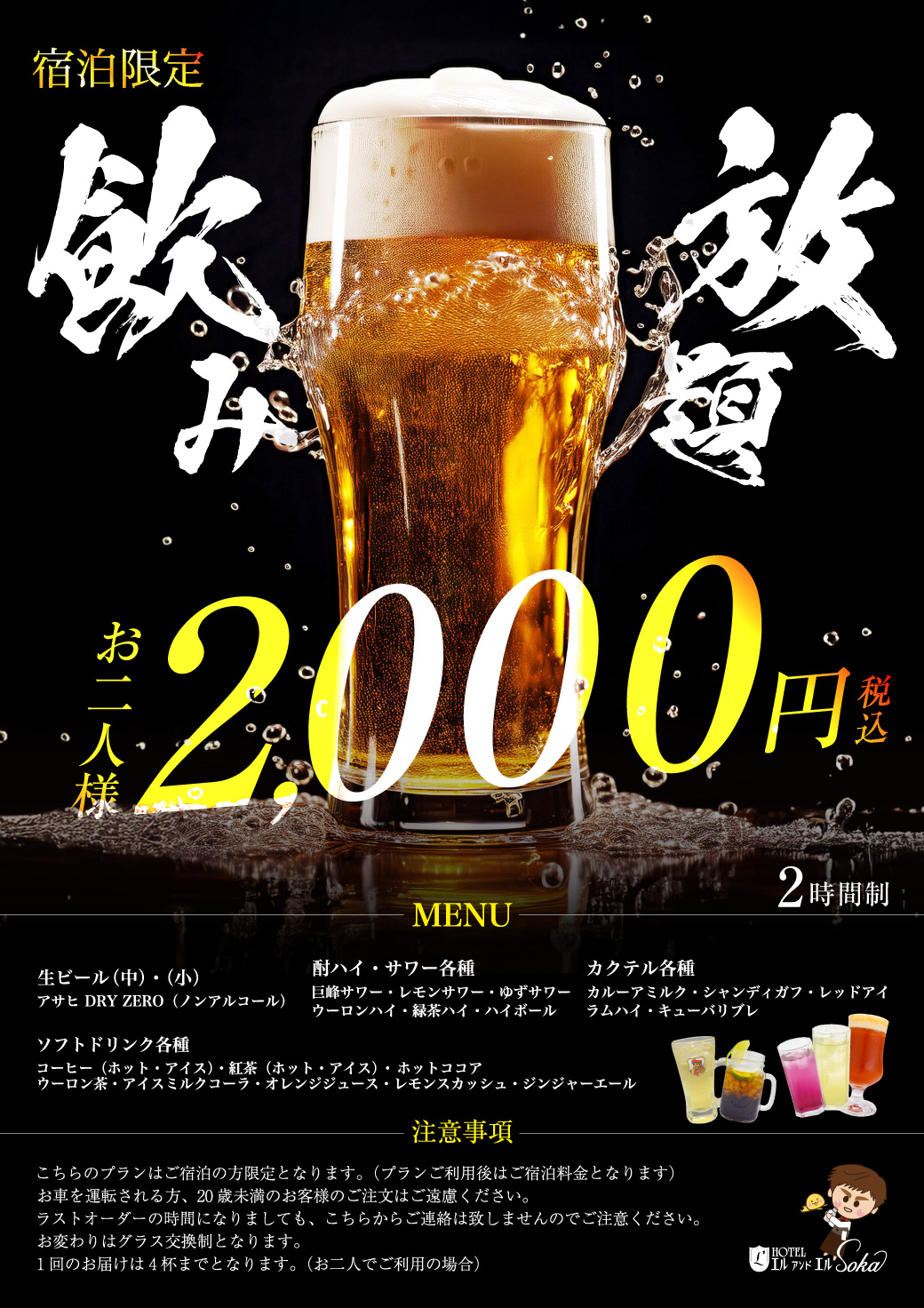 【草加】宿泊限定 飲み放題2000円