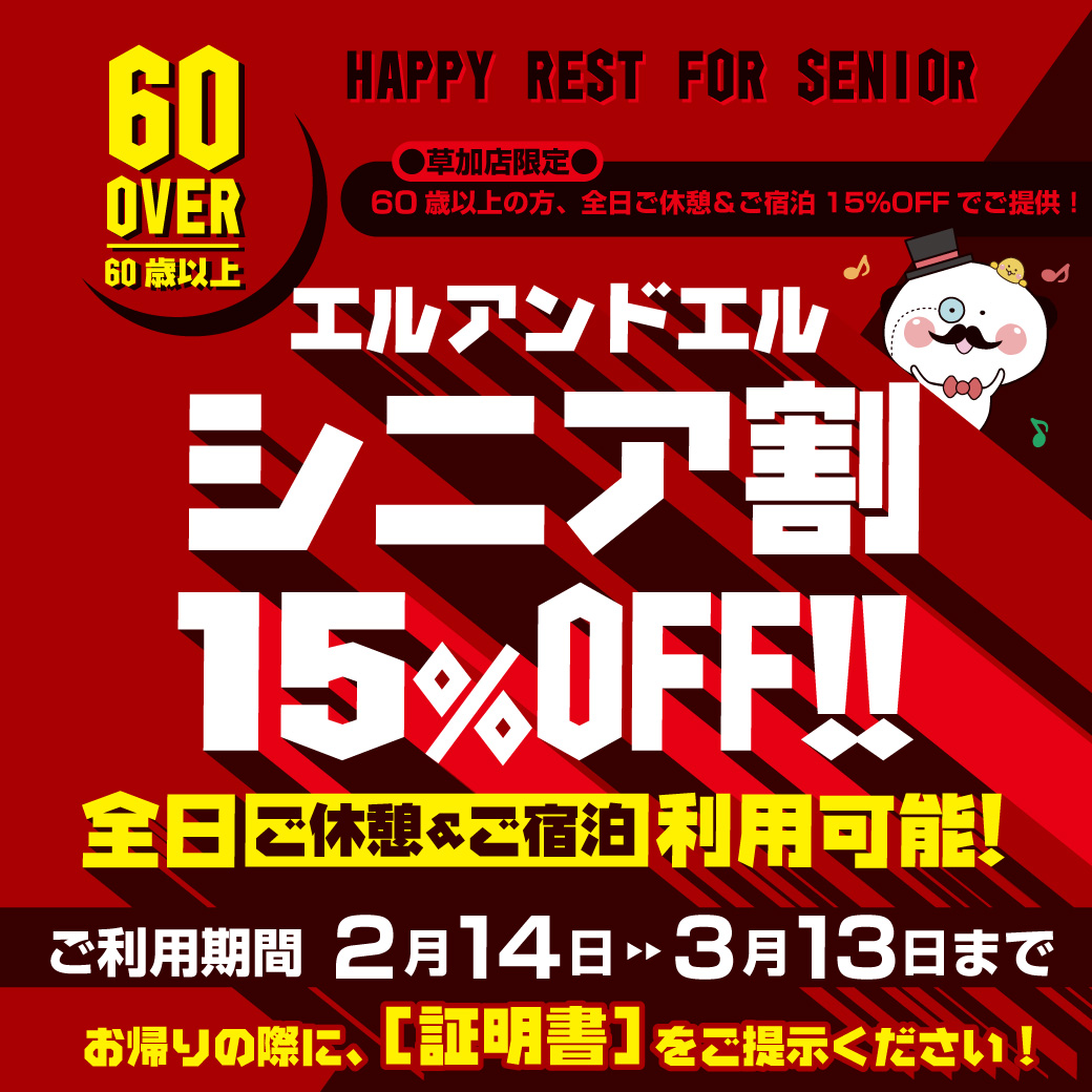 草加】LINE限定！シニア割全日基本料金15％OFF!! | 【公式】ホテルエル