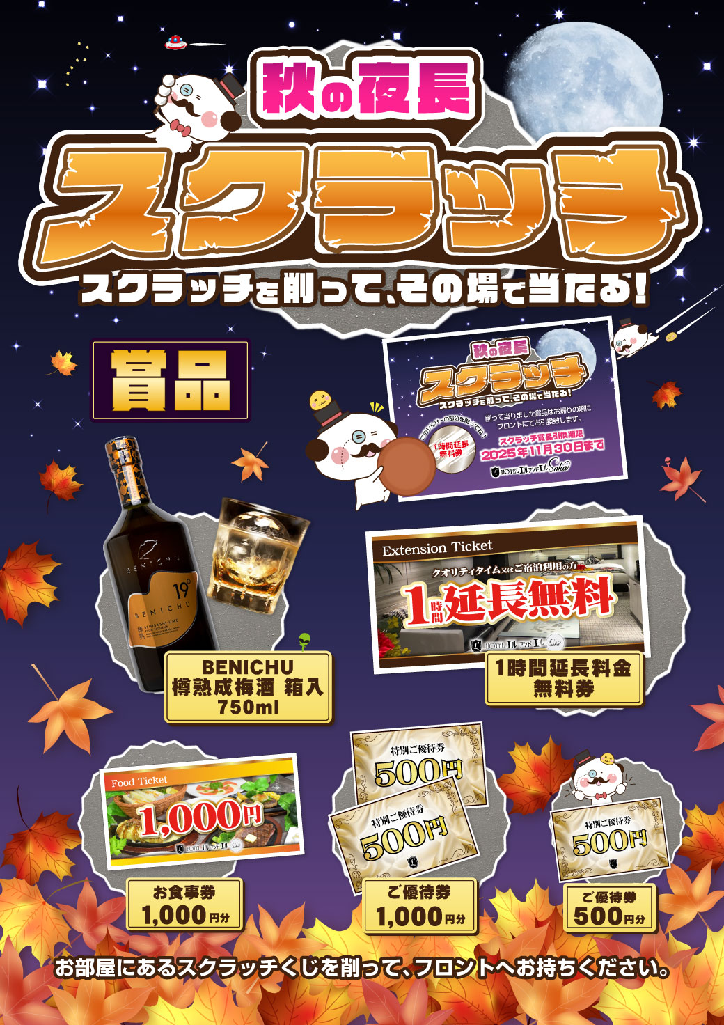 草加店 秋の夜長スクラッチ