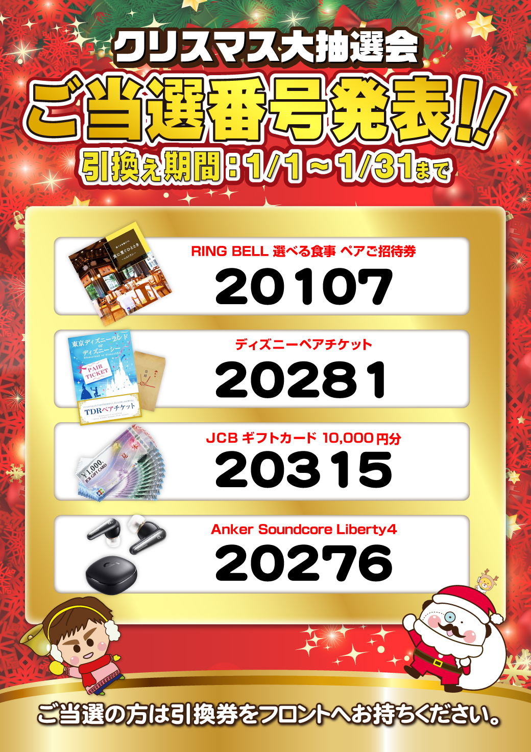 クリスマス大抽選会 当選番号発表 草加店