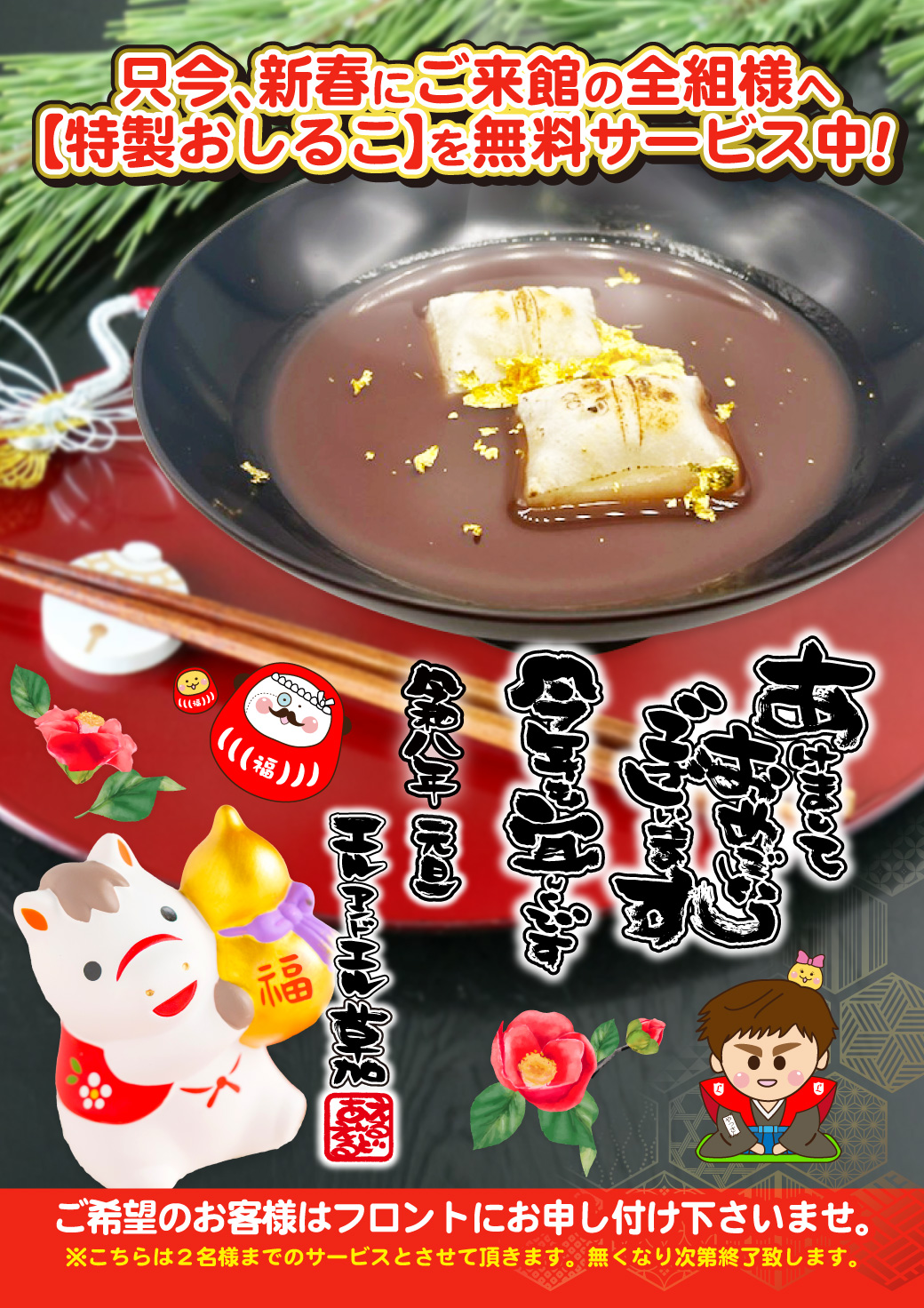 新春おもてなし 特製おしるこ 無料サービス