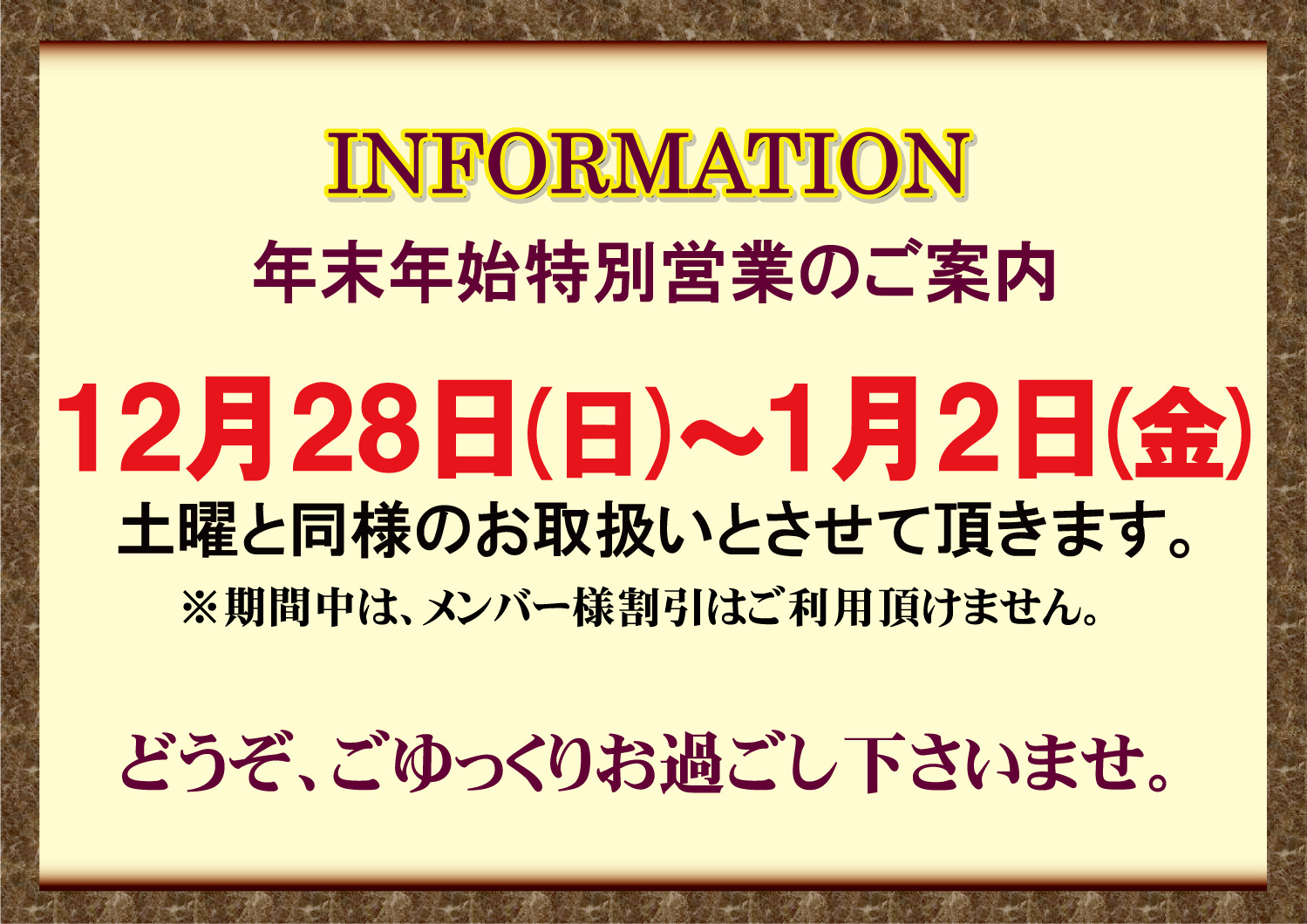 草加店 年末年始特別営業のご案内