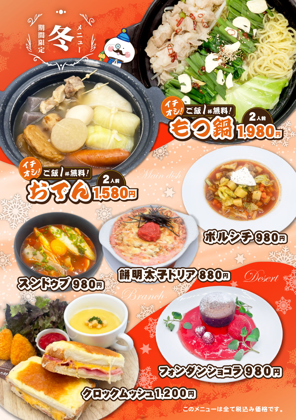 草加 冬メニュー